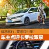 車評(píng)頭條：省油就行 要啥自行車！車主評(píng)卡羅拉雙擎