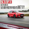 車評頭條：以下犯上 海外測試全新福特福克斯ST