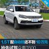車(chē)評(píng)頭條：搶先試駕眾泰T600 Coupe 1.5T配自動(dòng)擋