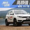 車評(píng)頭條：高顏值高配置 試駕2017款一汽森雅R7