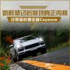 車評(píng)頭條：新鮮感過后展現(xiàn)真正內(nèi)核 試駕全新Cayenne