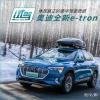 車(chē)評(píng)頭條：真正的強(qiáng)大需要底蘊(yùn)的支撐 試駕奧迪e-tron