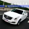 車評(píng)頭條：運(yùn)動(dòng)性能不減！測(cè)試凱迪拉克ATS-L 28T