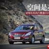 車評頭條：空間是亮點 試駕風(fēng)行景逸S50 CVT旗艦型