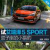 車評(píng)頭條：雙子座的“小獵豹” 試駕奇瑞艾瑞澤5 SPORT