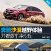 車評(píng)頭條：2017奔馳沙漠越野體驗(yàn) 開著豪車沖沙丘