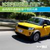 車評(píng)頭條：由內(nèi)而外彰顯個(gè)性的元素 試北汽新能源LITE