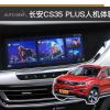 車評(píng)頭條：自成一派 長(zhǎng)安CS35 PLUS人機(jī)互聯(lián)系統(tǒng)體驗(yàn)