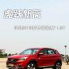 車評頭條：虎躍新高 試駕2016款奇瑞瑞虎7 1.5T