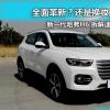 車評(píng)頭條：全面革新還是換妝舊識(shí)新H6拆解速報(bào)