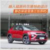 車評頭條：融入超跑科爾維特的設(shè)計 體驗雪佛蘭創(chuàng)界RS