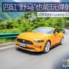 車評頭條：四缸“野馬”也能玩彈射 試新福特Mustang