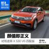 車評頭條：顏值即正義 試駕大眾途昂X 530 V6 四驅(qū)版