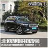 車評頭條：北歐旗艦體驗 沃爾沃XC90 T6長測