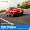 車評頭條：新勢力造車的好榜樣 測試小鵬汽車G3