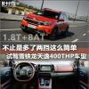 車評頭條：1.8T+8AT加持 試駕雪鐵龍?zhí)煲?400THP