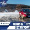 車評頭條：開探界者“荒野求生” 雪佛蘭DC冰雪體驗