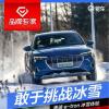 車評頭條：敢于直面冰雪挑戰(zhàn) 奧迪e-tron冰雪體驗