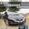 車評頭條：體驗2013款奧德賽明鑒版全視界行車系統(tǒng)
