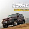 車評頭條：沙漠穿越者 北京40 2.4L手動穿越版試駕