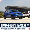車評頭條：試駕吉利遠景X1 驚喜多多，樂在其中