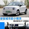 車評頭條：穿梭城市的小精靈 測試歐拉R1靈趣版