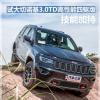 車評(píng)頭條：技能加持 試大切諾基3.0TD高性能四驅(qū)版