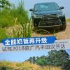 車評(píng)頭條：全能奶爸再升級(jí) 試駕2018款廣汽豐田漢蘭達(dá)
