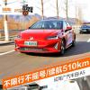 車評頭條：不限行不搖號/續(xù)航達510km iA5試駕體驗