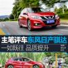 車評(píng)頭條：一如既往 品質(zhì)提升 主筆評(píng)東風(fēng)日產(chǎn)騏達(dá)