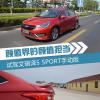 車評(píng)頭條：顏值擔(dān)當(dāng) 試駕艾瑞澤5 SPORT手動(dòng)版
