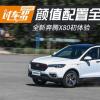 車評頭條：顏值與配置全面提升 全新奔騰X80體驗(yàn)
