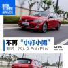 車評頭條：不再小打小鬧 搶先試駕大眾POLO PLUS