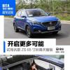 車評(píng)頭條：開啟更多可能 試駕名爵ZS 65寸巨幕天窗版