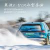 車評(píng)頭條：無(wú)懼風(fēng)雪 是奧迪步入電氣化堅(jiān)持不變的傳承