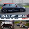 車評(píng)頭條：動(dòng)力操控更出色 試駕新一代MINI JCW