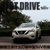 車評頭條：拿什么打破SUV市場　試駕東日新樓蘭