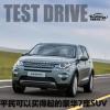 車評(píng)頭條：試駕路虎發(fā)現(xiàn)神行 平民豪華7座SUV  