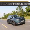 車評(píng)頭條：動(dòng)態(tài)感受有所提升 試駕雪鐵龍?zhí)煲?00THP