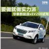 車評(píng)頭條：華泰新能源xEV260試駕 要做就做實(shí)力派