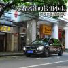 車評頭條：穿著名牌的俊俏小生 試駕全新奔馳B級