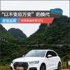 車評頭條：“以不變應(yīng)萬變”的換代 試駕奧迪全新Q5L