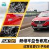 車評頭條：滿足日常代步 試名爵ZS 1.5L手動巨幕天窗版