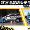 車評(píng)頭條：歐藍(lán)德混動(dòng)版安全解析 乘員保護(hù)需提升