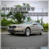 車評(píng)頭條:換種方式演繹豪華 試駕全新寶馬540Li 車評(píng)頭條:換種方式演繹豪華 試駕全新寶馬540Li
