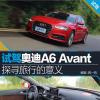 車評頭條:試駕奧迪A6 Avant 探尋旅行的意義 車評頭條:試駕奧迪A6 Avant 探尋旅行的意義