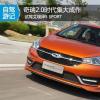 車評頭條:奇瑞2.0時代集大成作 試駕艾瑞澤5 SPORT 車評頭條:奇瑞2.0時代集大成作 試駕艾瑞澤5 SPORT