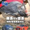車評頭條：美系vs德系 銳際/探岳底盤對比測試