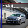 車評頭條：本該如此 測試全新標(biāo)致308 350THP