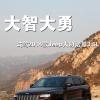 車評頭條：大智大勇 試駕2014款Jeep大切諾基3.6L